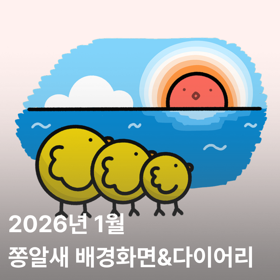 2026년 1월 쫑알새 달력 배경화면&다이어리