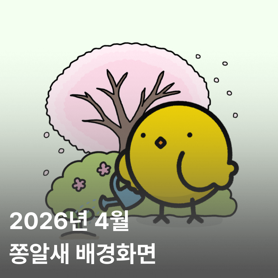 2026년 4월 쫑알새 달력 배경화면