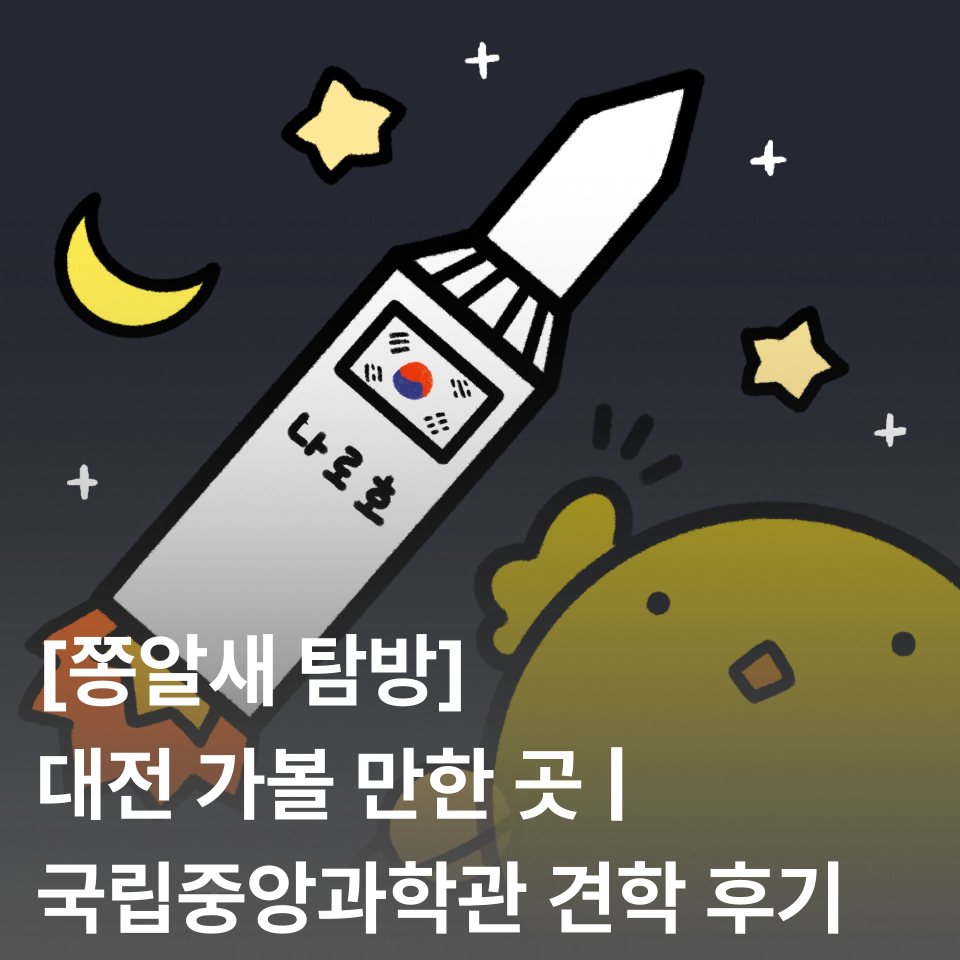 [쫑알새 탐방] 대전 국립중앙과학관 견학 후기 | 과학기술관, 자연사관, 나로호, 주차 정보 총정리