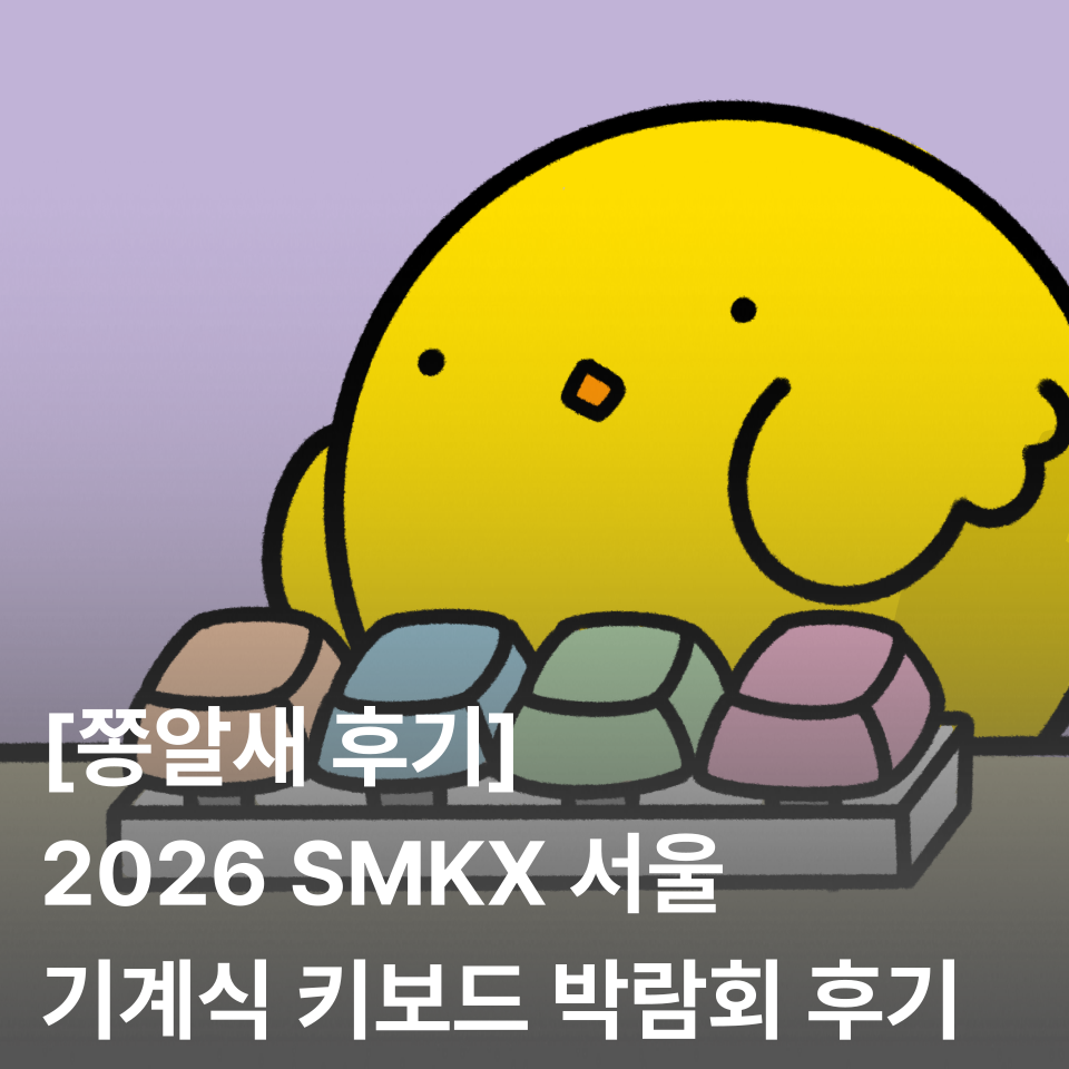[쫑알새 후기] 2026 SMKX 서울 기계식 키보드 박람회 후기 | 티켓 예매 방법, 키보드, 키캡, 레플 응모 후기