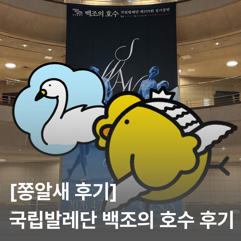 [쫑알새 후기] 2026 국립발레단 백조의 호수 관람 후기 | 4월 9일 19시 공연, 예술의 전당, 캐스팅, 시야, 공연 감상