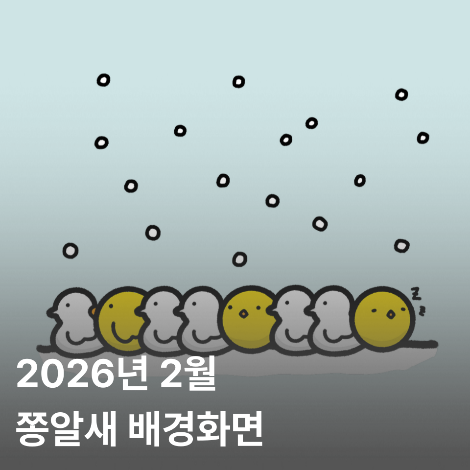 2026년 2월 쫑알새 달력 배경화면