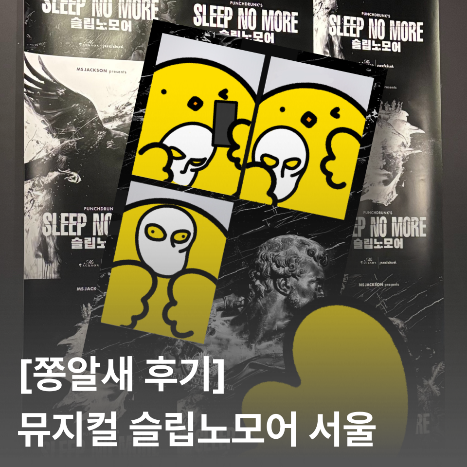 [쫑알새 후기] 뮤지컬 슬립노모어 서울 | 스포 없는 관람 후기, 꿀팁